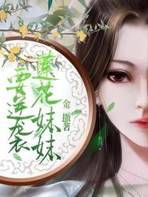 蓮花妹妹要逆襲