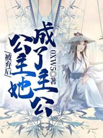 被棄後，公主她成了主公