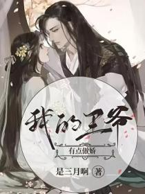 我的王爺有點傲嬌