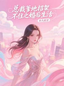 總裁爹地招架不住之婚後生活