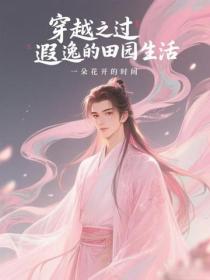 穿越之過遐逸的田園生活