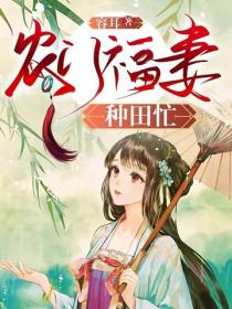 農門福妻種田忙