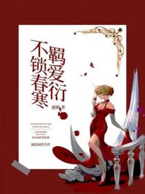 不羈鎖愛春衍寒