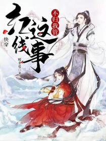 快穿：紅線這事不歸我管