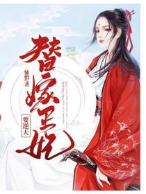 替嫁王妃要逆天？！