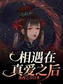 相遇在真愛之後