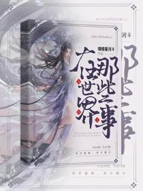 在異世界的那些事兒