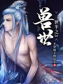 三世半之3獸世