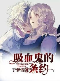 吸血鬼的條約