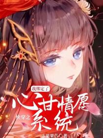 快穿之我綁定了心甘情願係統