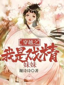 穿越之我是戲精妹妹