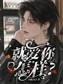 就要愛你，怎樣?