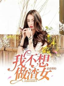 戀愛係統：我不想做渣女