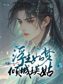 浮生如夢，傾城瑛姑