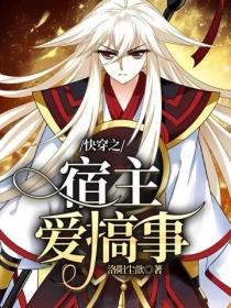 快穿之宿主愛搞事