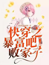 快穿之暴富吧！敗家子