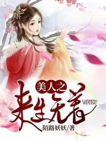 美人之來生無羨