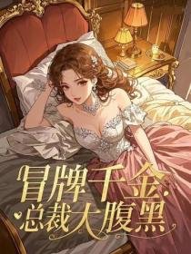 冒牌千金：總裁，太腹黑