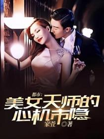 都市：美女天師的心機市隱