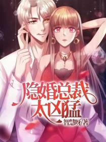 隱婚總裁太凶猛