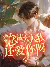 總裁大人，我還愛你呀