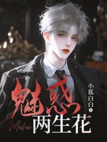 魅惑兩生花