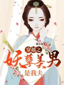 穿越之：妖孽美男是我夫