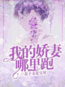 我的嬌妻哪裏跑
