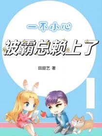 一不小心被霸總賴上了
