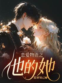 戀愛物語之他的她