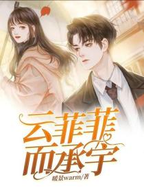 雲菲菲而承宇