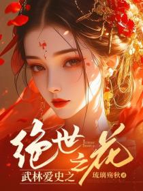 武林愛史之絕世之花