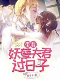 帶著妖孽夫君過日子