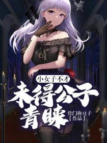小女子不才,未得公子青睞