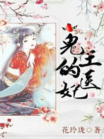 鬼王的醫妃