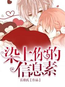 染上你的信息素