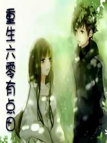 重生六零有點田