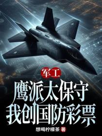 军工：鹰派太保守，我创国防彩票
