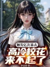 触发亿次暴击，高冷校花来不起了