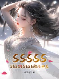 SSSSSSSSSSSSSS超凡神医