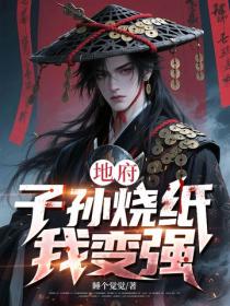 地府：子孙烧纸我变强