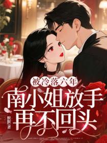 被冷落六年，南小姐放手再不回頭