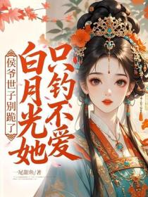 侯爺世子別跪了，白月光她隻釣不愛