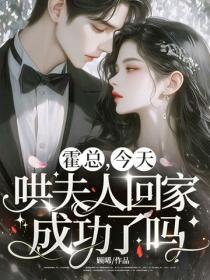 霍總，今天哄夫人回家成功了嗎？