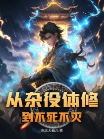 從雜役體修到不死不滅