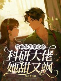 冷麵軍少掌心嬌：科研大佬她甜又颯