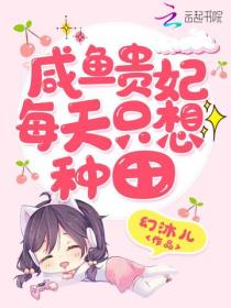 鹹魚貴妃每天隻想種田