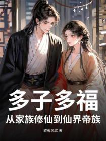 多子多福，從家族修仙到仙界帝族