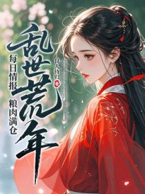 亂世荒年：每日情報，糧肉滿倉