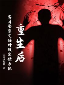 重生后，实习警察觉醒神级定位系统